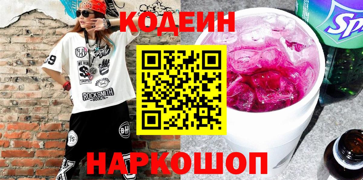Кодеин напиток Lean (лин) Ивантеевка