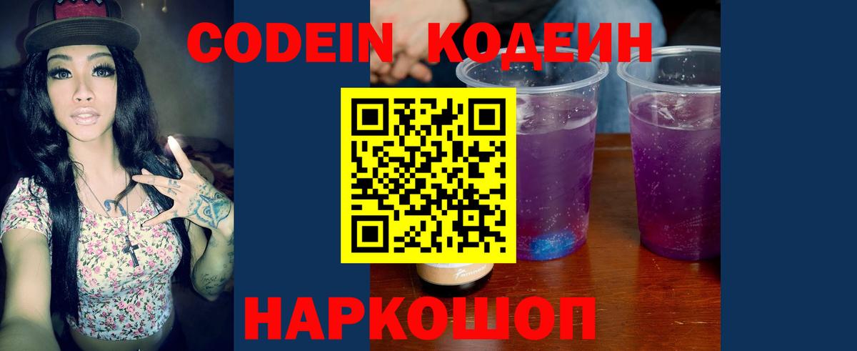 Codein Purple Drank  Кодеин напиток Lean (лин)  Вход с VPN  Ивантеевка 